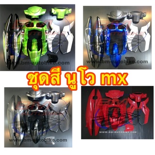 ชุดสีNOUVO MX   กรอบรถ เฟรมรถนูโว