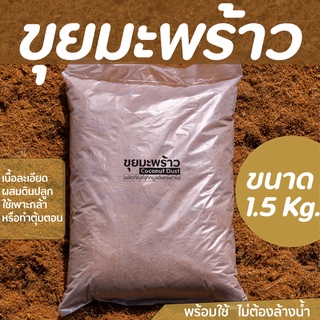 ขุยมะพร้าว 1.5 Kg. ใช้ผสมดินปลูก เพาะกล้าผัก ช่วยอุ้มน้ำ รักษาความชื้นได้ดีขึ้น