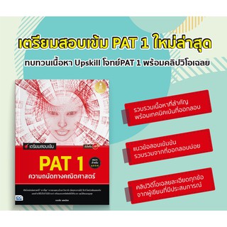 หนังสือ เตรียมสอบเข้ม PAT 1 ความถนัดทางคณิตศาสตร์ มั่นใจเต็ม 100