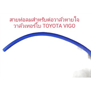 สายท่อลม สำหรับต่อวาล์วหายใจ วาล์วเทอร์โบ TOYOTA VIGO รูใน 3 มิล สายน้ำเงินอย่างหนา เกรดอย่างดี และสายลมดำทั่วไป