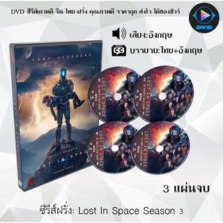 ซีรีส์ฝรั่ง Lost In Space Season 3 : 3 แผ่นจบ (ซับไทย)