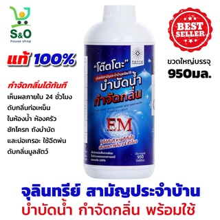 น้ำยาย่อยจุลินทรีย์น้ำเสีย TOTTO 950 มล. em บำบัดน้ำเสีย ดับกลิ่นท่อเหม็นในห้องน้ำ  จุลินทรีย์ น้ำยากำจัดกลิ่น ดับกลิ่นห