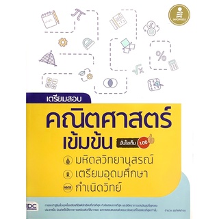 เตรียมสอบ คณิตศาสตร์ เข้มข้น มหิดล วิทยานุสรณ์ เตรียม อุดมศึกษา กำเนิดวิทย์ มั่นใจเต็ม 100 คู่มือสอบ เลข ไอดีซี IDC GZ