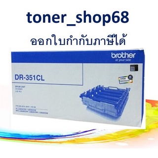 Brother DR-351CL ตลับแม่พิมพ์ ของแท้