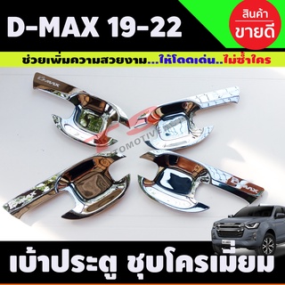 เบ้าประตู รุ่น 4ประตู ชุบโครเมี่ยม D-max Dmax 2020 - 2023 ใส่ร่วมกันได้ A