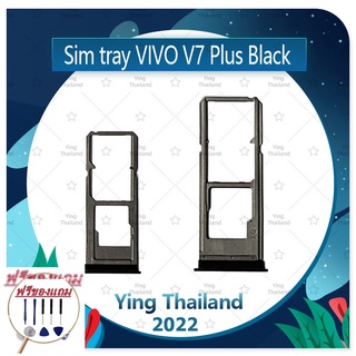 SIM VIVO V7 Plus/V7+ (แถมฟรีชุดซ่อม) อะไหล่ถาดซิม ถาดใส่ซิม Sim Tray (ได้1ชิ้นค่ะ) อะไหล่มือถือ คุณภาพดี