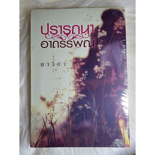 ส่งฟรี! หนังสือนิยายรักมือ 1 แนวโรแมนติก เรื่อง ปรารถนาอาถรรพณ์ ผู้แต่ง นาวิกา ราคาถูก​เล่มละ 69 บ.ค่ะ🎁