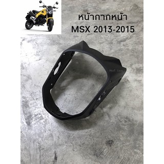 หน้ากากหน้า MSX125 (ปี2013-2015) พร้อมส่ง