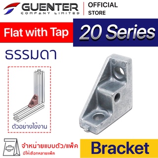 Bracket Flat with Tap 20 Series (จำหน่ายแบบตัว)ตัวยึดฉาก อลูมิเนียมโปรไฟล์ซีรี่ 20 เหมาะสำหรับติดที่มุมงาน [BKA-002P]