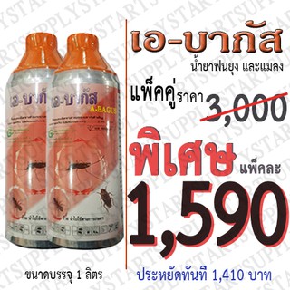 น้ำยาพ่นยุง เอบากัส 2.5% บรรจุ 1 ลิตร (แพ็คคู่ 2 ขวด)