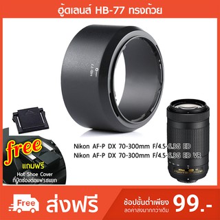 ฮูดเลนส์ HB-77 for Nikon AF-P DX 70-300mm