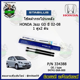 โช๊คค้ำฝากระโปรง หลัง Honda Jazz GD ฮอนด้า แจ๊ส จีดี ปี 02-08 STABILUS ของแท้ รับประกัน 3 เดือน 1 คู่ (2 ต้น)