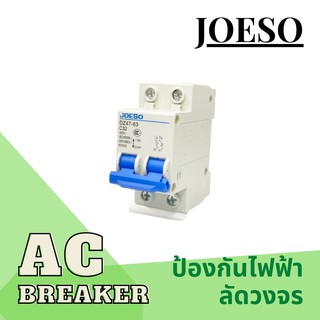 เบรกเกอร์ AC สำหรับงานโซล่าเซลล์ และไฟฟ้ากระแสสลับ AC Circuit breaker 400V 2P  ยี่ห้อ JOESO  รุ่น DZ47-63 C32