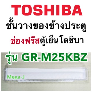 โตชิบา Toshiba ชั้นวางของข้างประตูในช่องฟรีสรุ่นGR-M25KBZ ชั้นวางข้างประตูช่องฟรีซ ชั้นวางของในช่องแข็งโตชิบา แท้ ถูก ดี