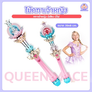 ไม้คฑาเจ้าหญิง มีเสียง มีไฟ คฑา ของเล่นเด็ก ไม้คฑาเด็ก ของเล่นบทบาทสมมติ