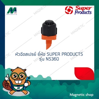 หัวฉีดสเปรย์ ยี่ห้อ SUPER PRODUCTS รุ่น NS360 ( 1ชุด 10ตัว )