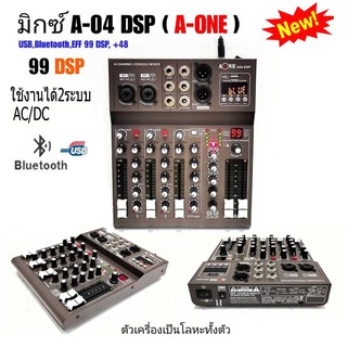 A-ONE สเตอริโอมิกเซอร์ 4 ช่อง EFFECTแท้ 99DSP รองรับสัญญาณBLUETOOTH USB mp3 ระบบ AC/DC เสียงดี ใช้งานง่าย สินค้าพร้อมส่ง