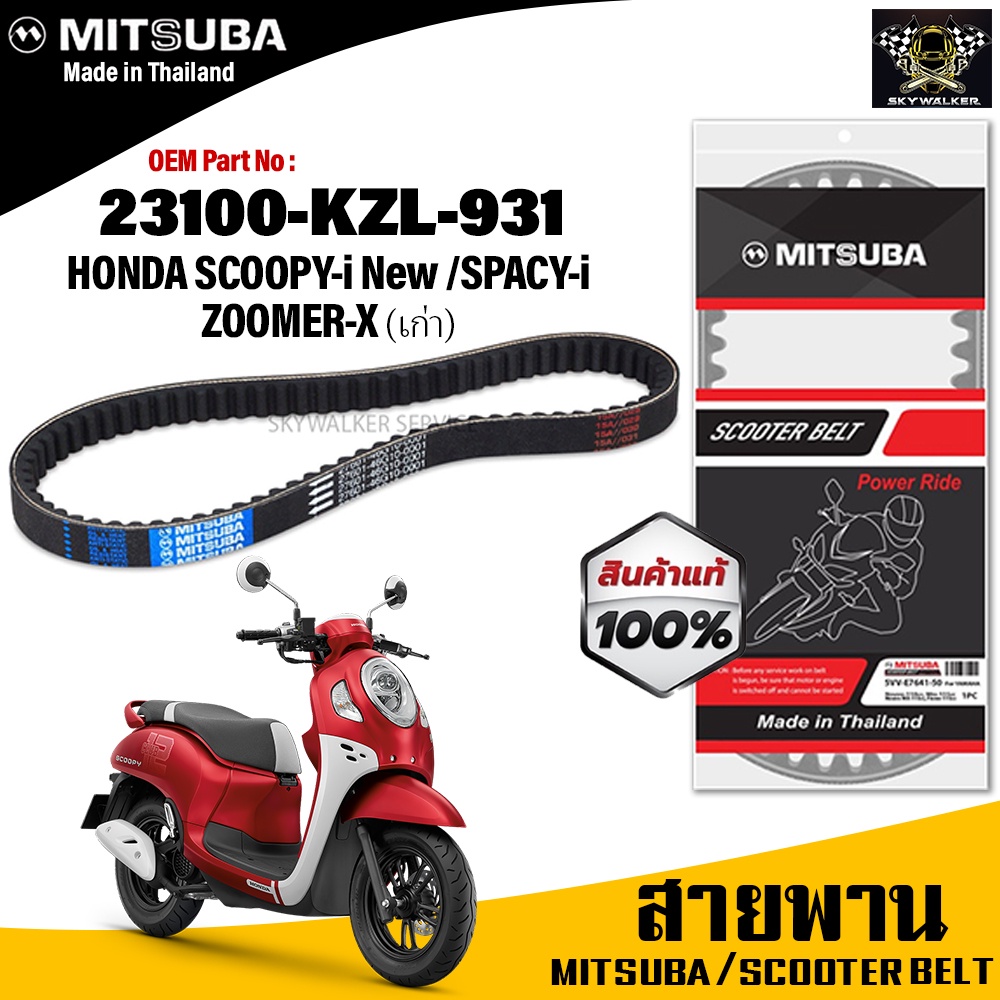 (ของแท้จากโรงงาน100%) MITSUBA สายพาน มอเตอร์ไซค์ Honda Scoopy-i New ,Spacy-i ,Zoomer-X ตัวเก่า ตรงรุ่น รหัส23100-KZL-931