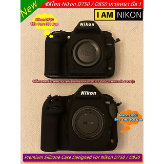 ซิลิโคนเคส เคสกล้อง ยางกันรอยกล้อง Nikon D750 / D850 เกรดหนา มือ 1 พร้อมส่ง 4 สี