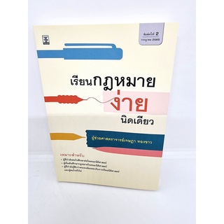 (แถมปกใส) เรียนกฎหมายง่ายนิดเดียว พิมพ์ครั้งที่ 2 เหมาะสำหรับคนสนใจศึกษาต่อนิติศาสตร์ เจษฎา ทองขาว TBK0963 sheetandbook