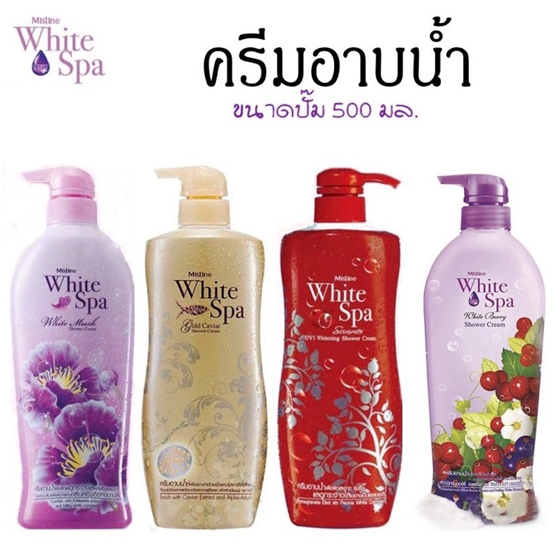 ครีมอาบนำ้มิสทินไวท์สปา 500มลมีให้เลือกหลากหลายกลิ่น