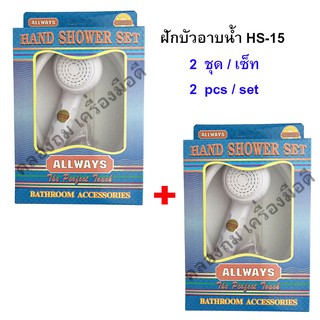 แพ็คคู่ - ชุดฝักบัวอาบน้ำ รุ่น HS-15  สีขาว ALLWAYS