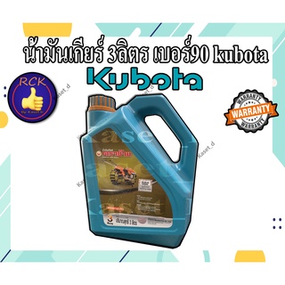 KUBOTA น้ำมันเกียร์คูโบต้าของเเท้ ตราช้าง 3 ลิตร เบอร์90