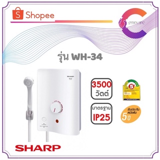 SHARP เครื่องทำน้ำอุ่น 3500 วัตต์ รุ่น WH-34W (ประกันศูนย์)