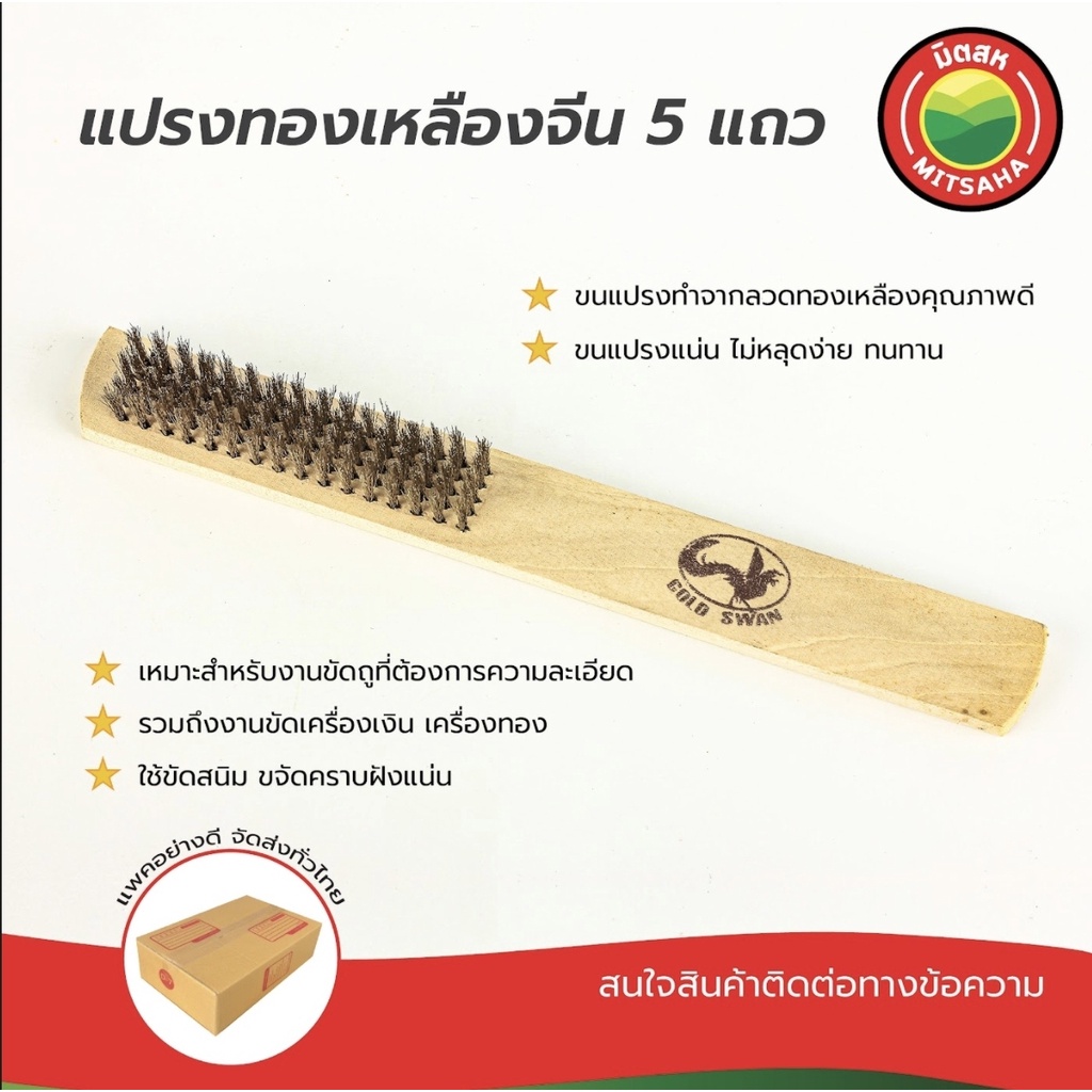 แปรงลวดทองเหลืองมีด้าม 5 แถว ยาว 8 นิ้ว GOLDSWAN แปรง ขัด สนิม คราบ ถูพื้น BrassWireBrush มิตสห