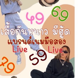 เสื้อกันหนาว มีฮู้ด (ในไลฟ์)