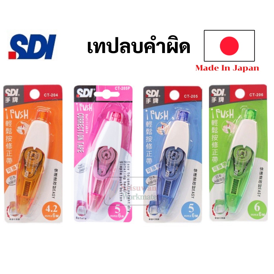 เทปลบคำผิด ญี่ปุ่น กดเก็บหัวได้ เปลี่ยนไส้ได้ รุ่น i-plus CT Made in Japan ปากกาเทปลบคำผิด ลิควิดเทป SDI
