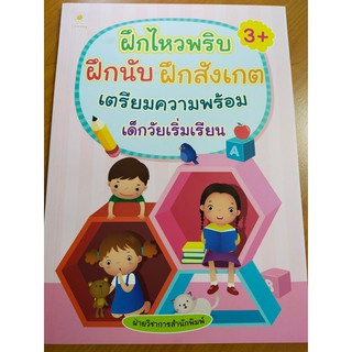 หนังสือเด็ก : ฝึกไหวพริบ ฝึกนับ ฝึกสังเกต เตรียมความพร้อมเด็กวัยเริ่มเรียน