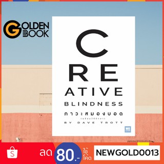 Goldenbook : หนังสือ   ภาวะสมองบอด (พร้อมวิธีรักษา) CREATIVE BLINDNESS