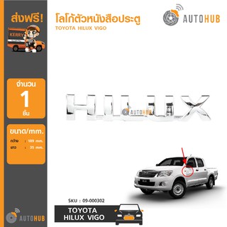 AUTOHUB โลโก้ตัวหนังสือประตู "HILUX" สำหรับรถ TOYOTA HILUX VIGO