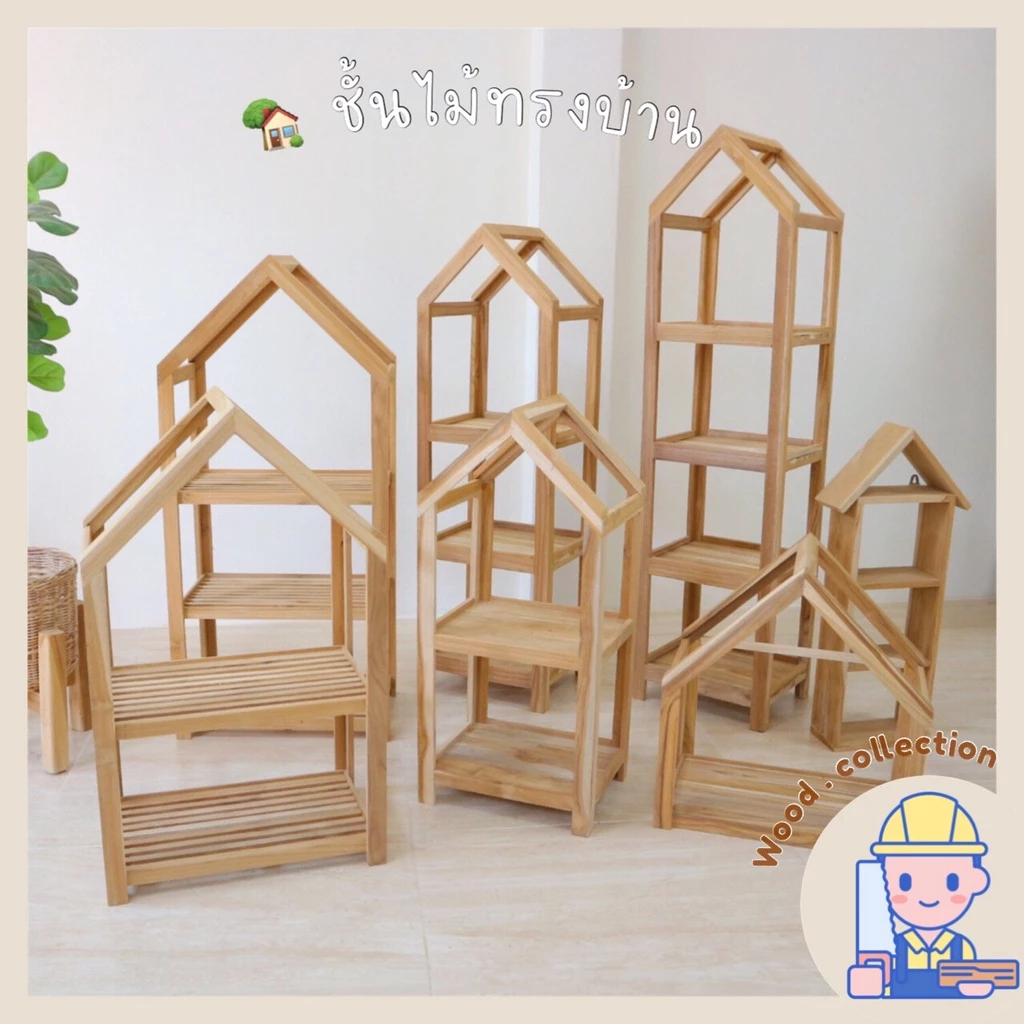 ชั้นไม้สัก ชั้นวางของทรงบ้าน ชั้นวางของมินิมอล