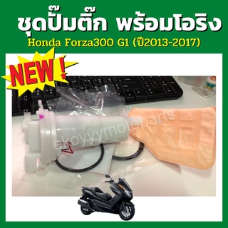 ชุดปั๊มติ๊ก ใหม่แท้ พร้อมโอริ่ง  forza300 g1 (ปี2013-2017)