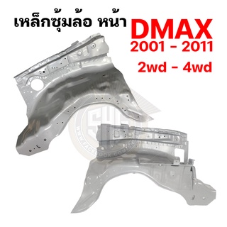 เหล็กซุ้มล้อหน้า Isuzu Dmax 2001 - 2010 2011 ยังไม่ออนิว เทียบแท้