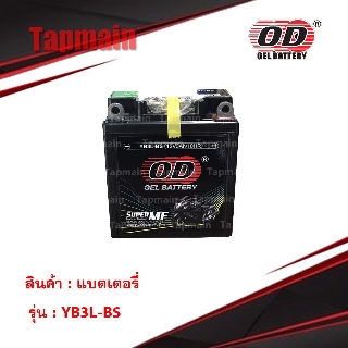 OD Battery YB3L-BS แบตเตอรี่ มอเตอร์ไซค์ แบตแห้ง 12V 3A