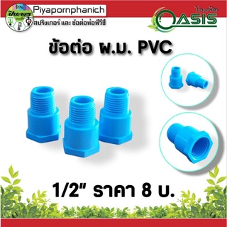 ข้อต่อ ผ.ม. PVC 1/2"