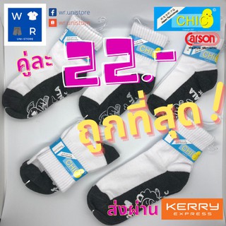 [มีทั้งแบบกันและไม่กันลื่น] ถุงเท้านักเรียน Chic by Carson  พื้นเทา ข้อสั้น ของแท้ 100%