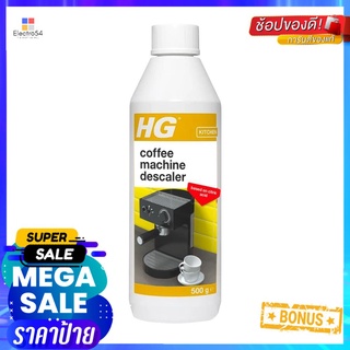 น้ำยาขจัดคราบตะกรันเครื่องใช้ไฟฟ้า HG 500 มล.ESPRESSO &amp; POD-COFFEE MACHINE DESCALER HG 500ML