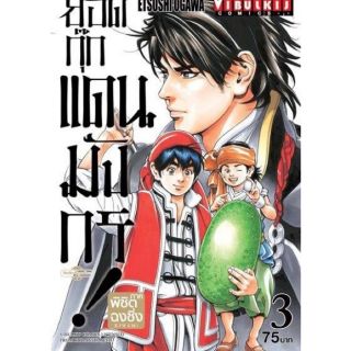 ยอดกุ๊กแดนมังกรภาคพิชิตฉงชิง เล่ม1-3 แยกเล่ม