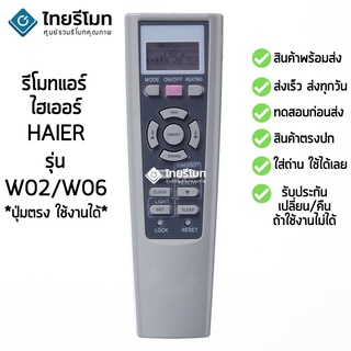 รีโมทแอร์ ไฮเออร์ Haier รุ่น W02/W06 [ร้านแนะนำ-เก็บเงินปลายทางได้-พร้อมส่ง]