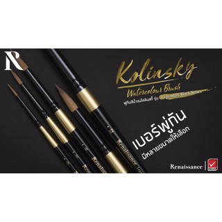 พู่กันสีน้ำขน kolinsky แท้ RENAISSANCE LEGENDARY BLACK SERIES BRUSH จำนวน 1 ด้าม