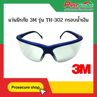 แว่นนิรภัย 3M รุ่น TH-302 กรอบน้ำเงิน เลนส์ Indoor / outdoor ป้องกันแสง UV 99.99%