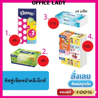 กระดาษทิชชู่เช็ดหน้า kleenex ถนอมหน้า