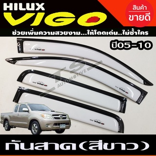 คิ้วกันสาด กันสาด รุ่น4ประตู สีขาว โตโยต้า วีโก้ Toyota Vigo 2005 - 2010 ใส่ร่วมกันได้ทุกปี