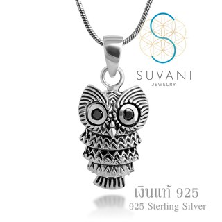 Suvani Jewelry - เงินแท้ 92.5% จี้นกฮูกเงินแท้ จี้พร้อมสร้อยคอเงินแท้ สร้อยคอแฟชั่น