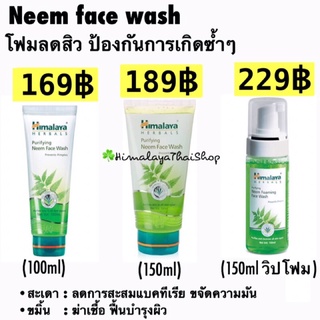 Neem facewash himalaya โฟมลดสิว โฟมสะเดา โฟมล้างหน้า รักษาสิว ลดสิว ป้องกันสิวซ้ำๆ ทำความสะอาดรูขุมขน  หิมาลายา