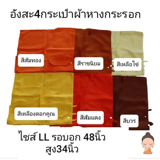 อังสะ อังสะพระผ้าหางกระรอก 4 กระเป๋ารวมกระเป๋าปากกา  ไซส์  LL = XXL เสื้ออังสะพระ